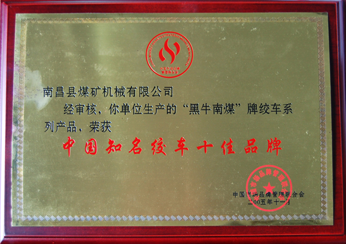 中國(guo)知名絞(jiǎo)車十佳(jiā)品牌