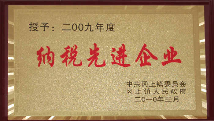 納(nà)稅先進(jìn)企業